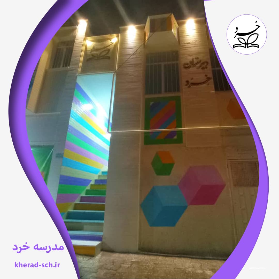 مدرسه خرد