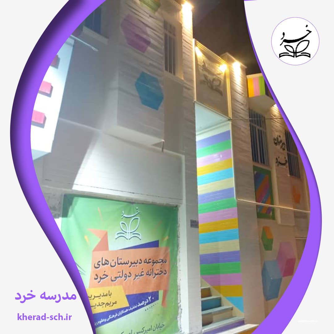 مدرسه خرد