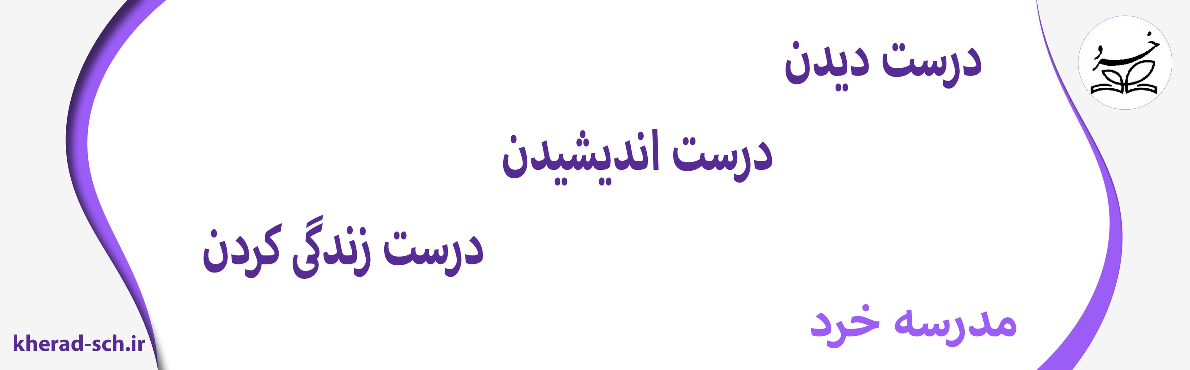 مدرسه خرد