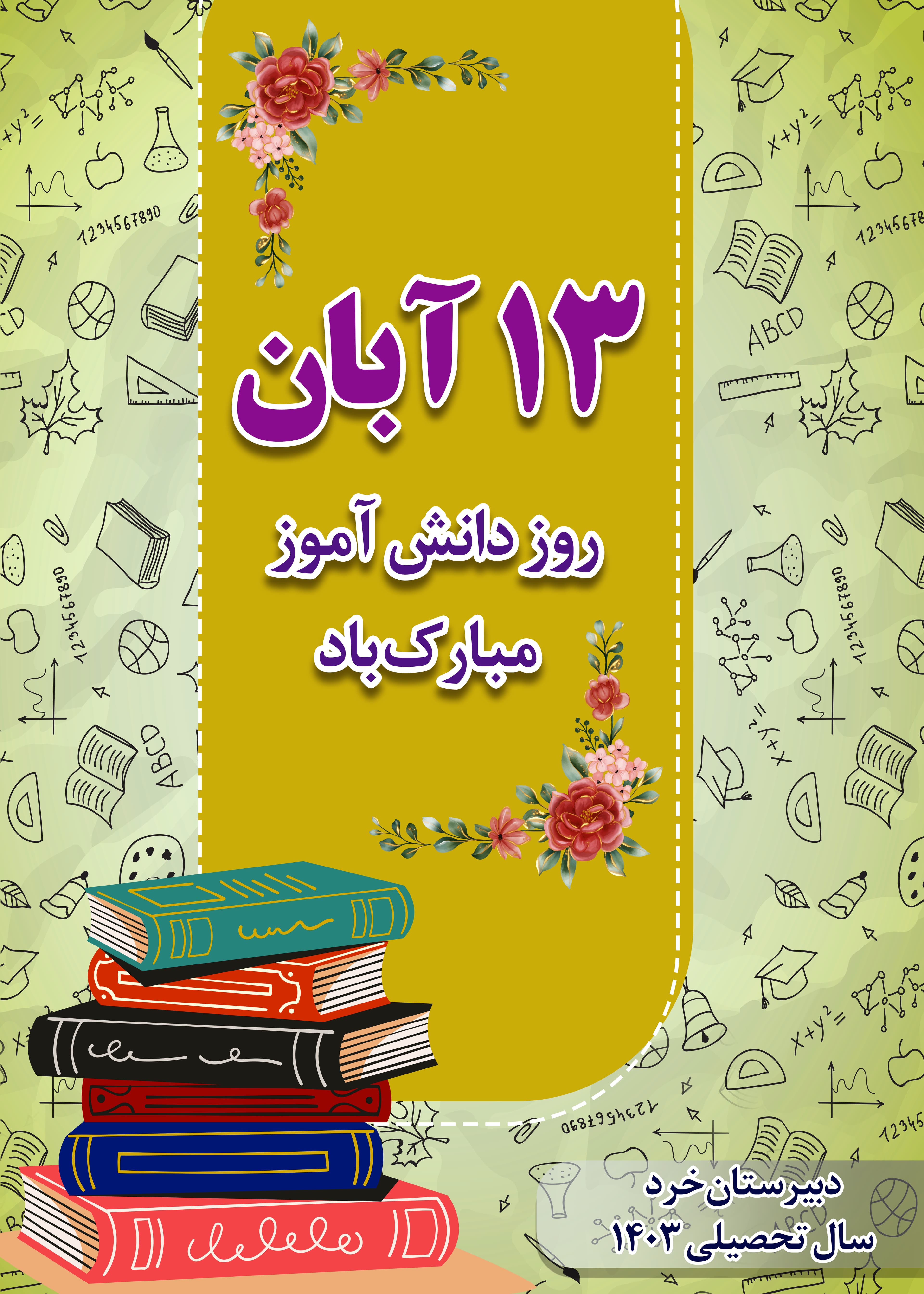 روز دانش آموز