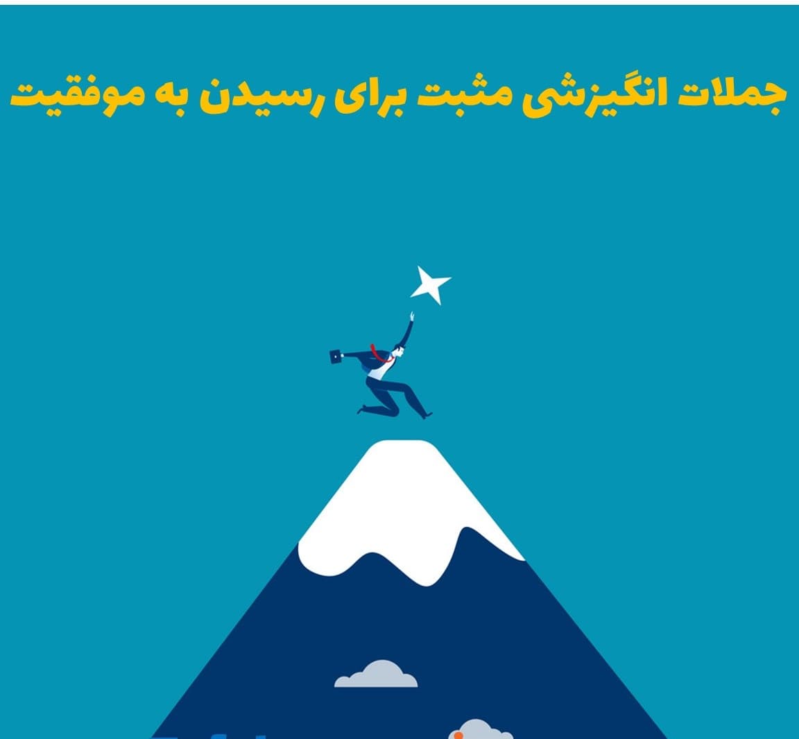 جملات انگیزشی