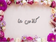 کلاس ها